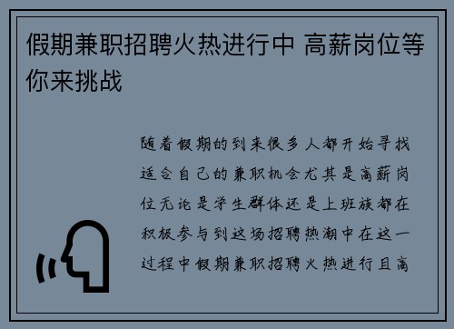 假期兼职招聘火热进行中 高薪岗位等你来挑战