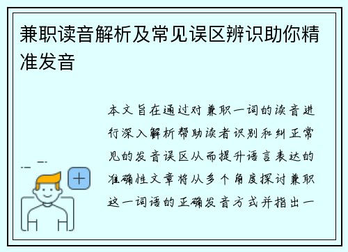 兼职读音解析及常见误区辨识助你精准发音