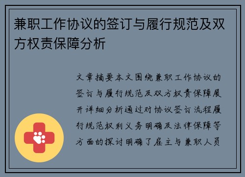 兼职工作协议的签订与履行规范及双方权责保障分析