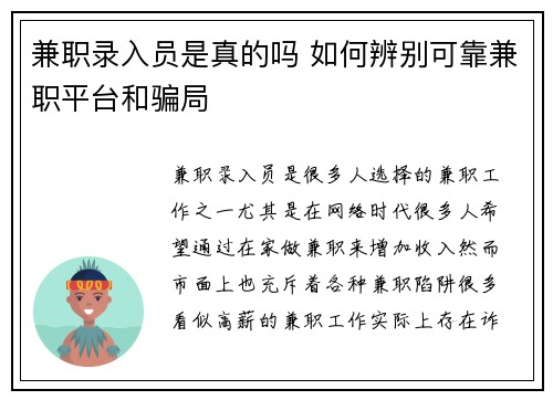 兼职录入员是真的吗 如何辨别可靠兼职平台和骗局