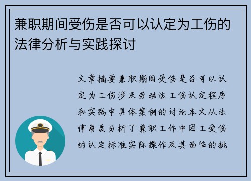 兼职期间受伤是否可以认定为工伤的法律分析与实践探讨