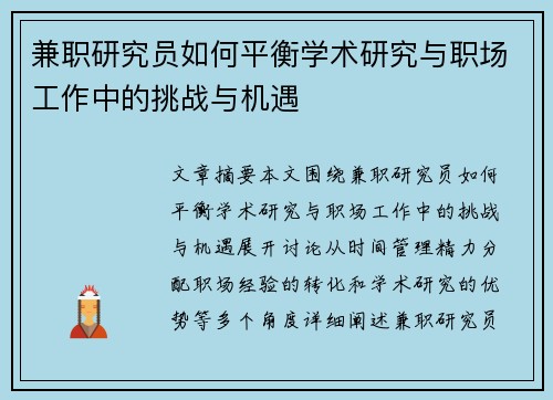 兼职研究员如何平衡学术研究与职场工作中的挑战与机遇