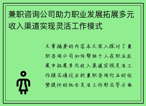 兼职咨询公司助力职业发展拓展多元收入渠道实现灵活工作模式