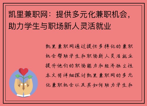 凯里兼职网：提供多元化兼职机会，助力学生与职场新人灵活就业