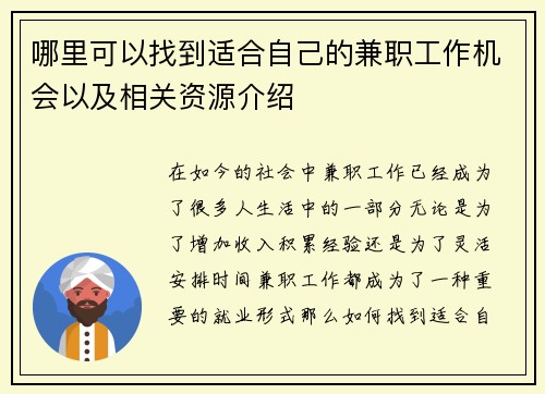 哪里可以找到适合自己的兼职工作机会以及相关资源介绍
