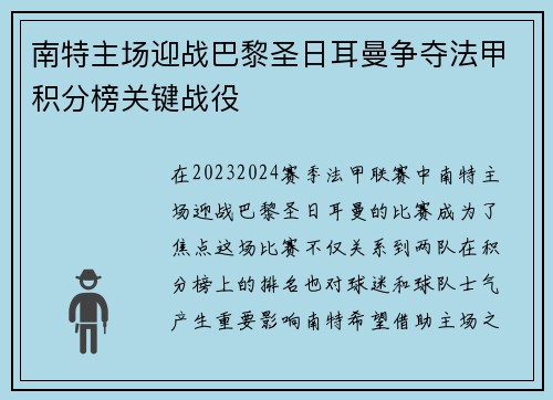 南特主场迎战巴黎圣日耳曼争夺法甲积分榜关键战役
