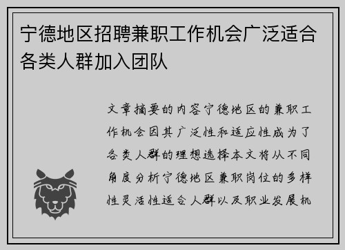 宁德地区招聘兼职工作机会广泛适合各类人群加入团队