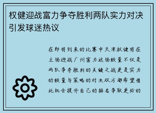 权健迎战富力争夺胜利两队实力对决引发球迷热议