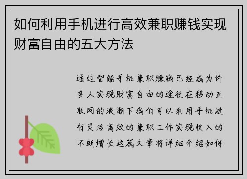 如何利用手机进行高效兼职赚钱实现财富自由的五大方法
