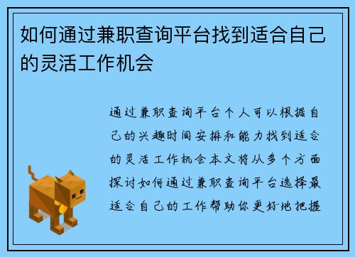如何通过兼职查询平台找到适合自己的灵活工作机会