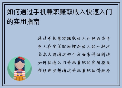 如何通过手机兼职赚取收入快速入门的实用指南