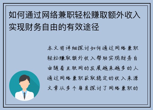 如何通过网络兼职轻松赚取额外收入实现财务自由的有效途径