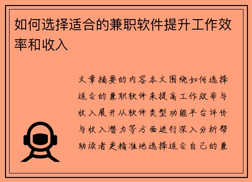 如何选择适合的兼职软件提升工作效率和收入