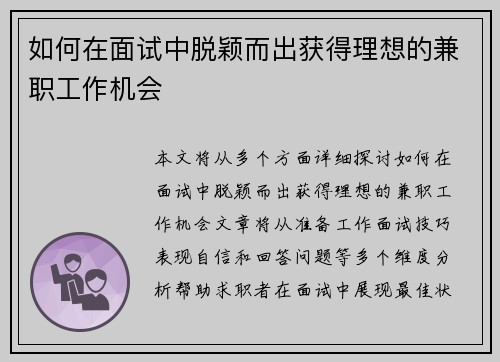 如何在面试中脱颖而出获得理想的兼职工作机会