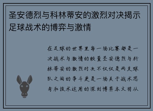 圣安德烈与科林蒂安的激烈对决揭示足球战术的博弈与激情
