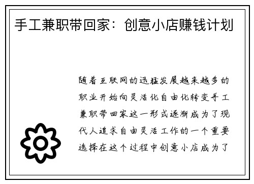 手工兼职带回家：创意小店赚钱计划