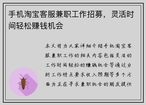 手机淘宝客服兼职工作招募，灵活时间轻松赚钱机会