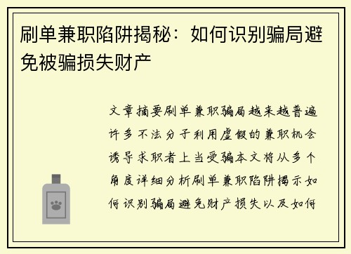 刷单兼职陷阱揭秘：如何识别骗局避免被骗损失财产