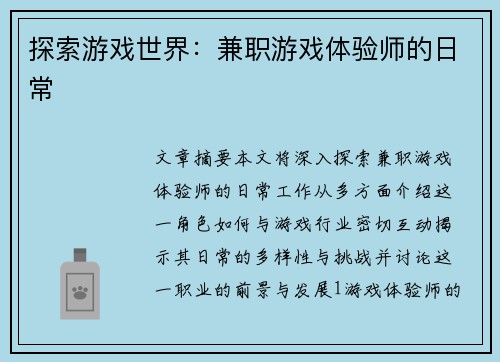 探索游戏世界：兼职游戏体验师的日常