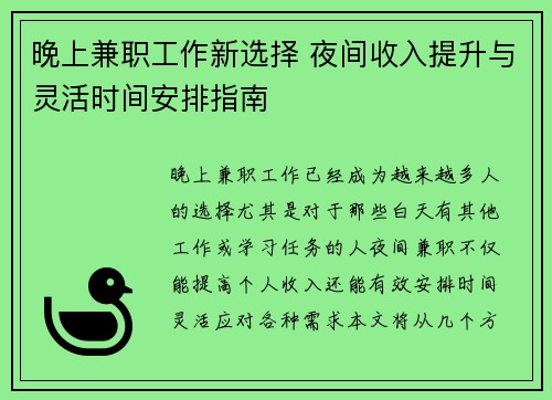 晚上兼职工作新选择 夜间收入提升与灵活时间安排指南