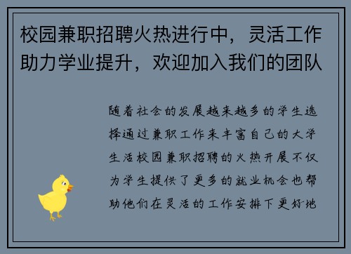 校园兼职招聘火热进行中，灵活工作助力学业提升，欢迎加入我们的团队
