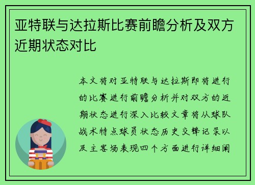 亚特联与达拉斯比赛前瞻分析及双方近期状态对比