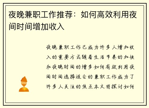 夜晚兼职工作推荐：如何高效利用夜间时间增加收入