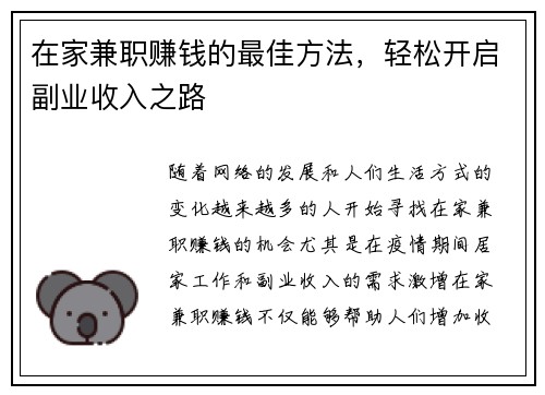 在家兼职赚钱的最佳方法，轻松开启副业收入之路