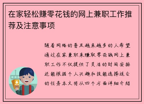 在家轻松赚零花钱的网上兼职工作推荐及注意事项