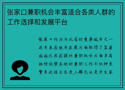 张家口兼职机会丰富适合各类人群的工作选择和发展平台