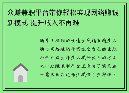 众赚兼职平台带你轻松实现网络赚钱新模式 提升收入不再难