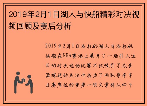 2019年2月1日湖人与快船精彩对决视频回顾及赛后分析