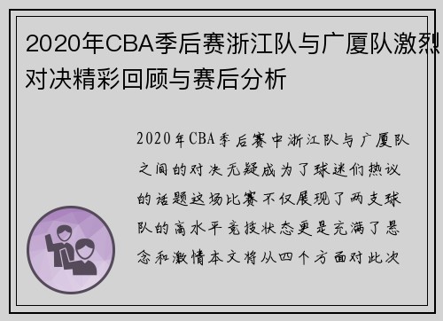 2020年CBA季后赛浙江队与广厦队激烈对决精彩回顾与赛后分析