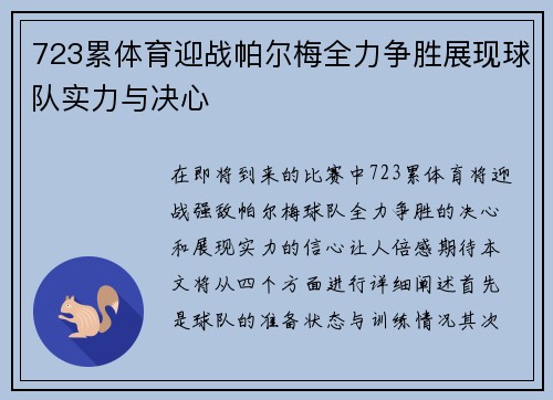 723累体育迎战帕尔梅全力争胜展现球队实力与决心
