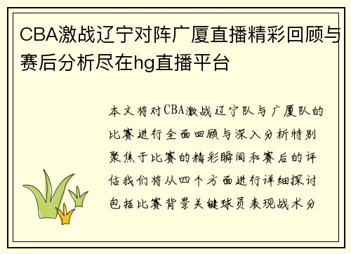CBA激战辽宁对阵广厦直播精彩回顾与赛后分析尽在hg直播平台