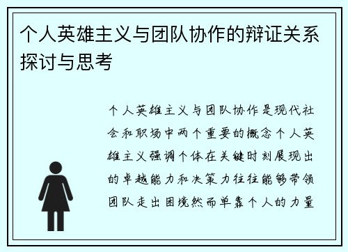 个人英雄主义与团队协作的辩证关系探讨与思考