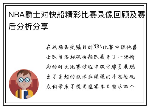 NBA爵士对快船精彩比赛录像回顾及赛后分析分享