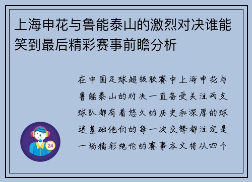 上海申花与鲁能泰山的激烈对决谁能笑到最后精彩赛事前瞻分析
