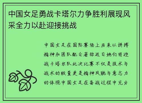 中国女足勇战卡塔尔力争胜利展现风采全力以赴迎接挑战