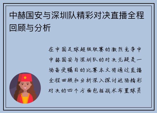 中赫国安与深圳队精彩对决直播全程回顾与分析