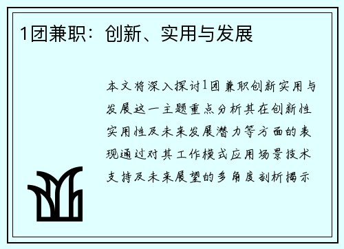 1团兼职：创新、实用与发展