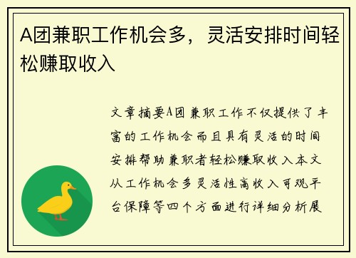 A团兼职工作机会多，灵活安排时间轻松赚取收入
