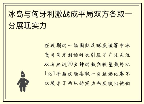 冰岛与匈牙利激战成平局双方各取一分展现实力