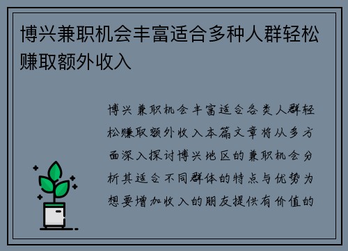 博兴兼职机会丰富适合多种人群轻松赚取额外收入