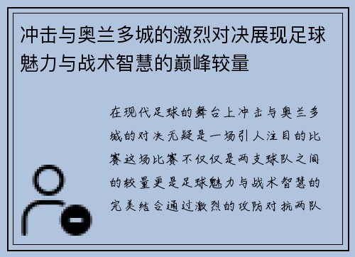 冲击与奥兰多城的激烈对决展现足球魅力与战术智慧的巅峰较量