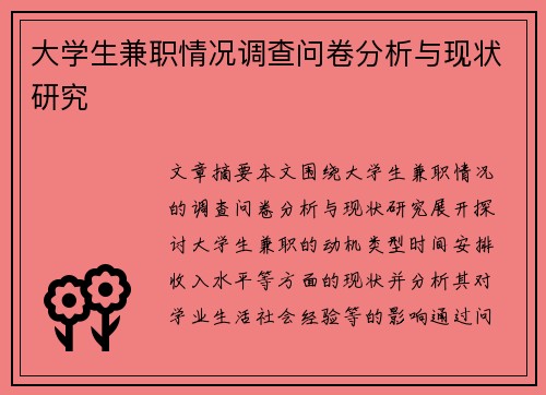 大学生兼职情况调查问卷分析与现状研究