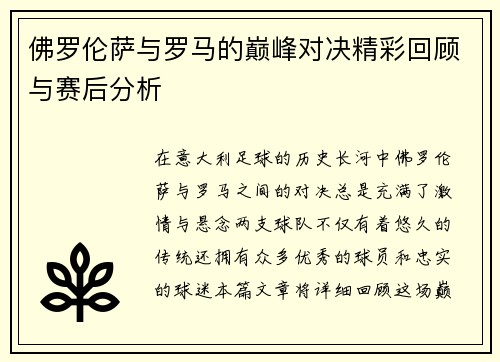 佛罗伦萨与罗马的巅峰对决精彩回顾与赛后分析