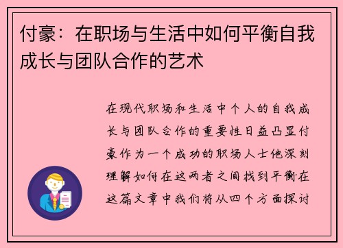 付豪：在职场与生活中如何平衡自我成长与团队合作的艺术