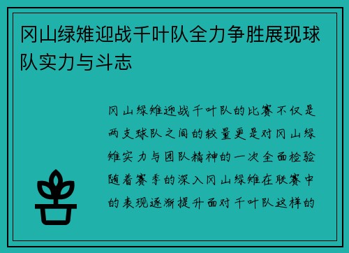 冈山绿雉迎战千叶队全力争胜展现球队实力与斗志