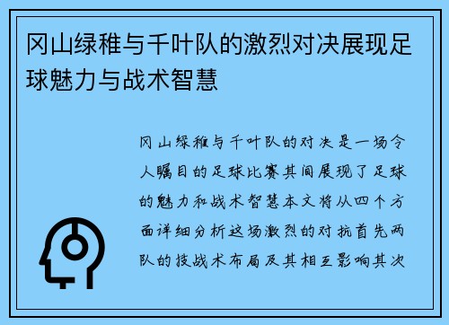 冈山绿稚与千叶队的激烈对决展现足球魅力与战术智慧